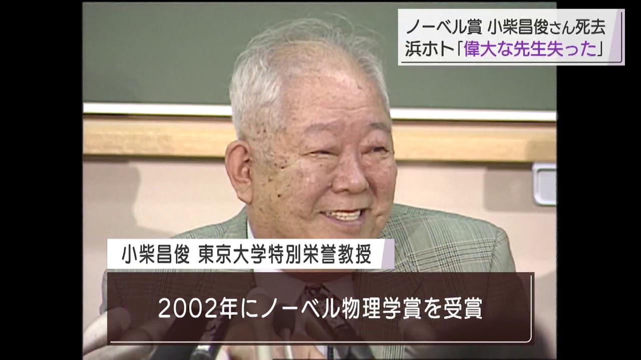 画像: ノーベル物理学賞受賞、小柴昌俊さん死去 研究支えた企業からも追悼の言葉 浜松市 youtu.be