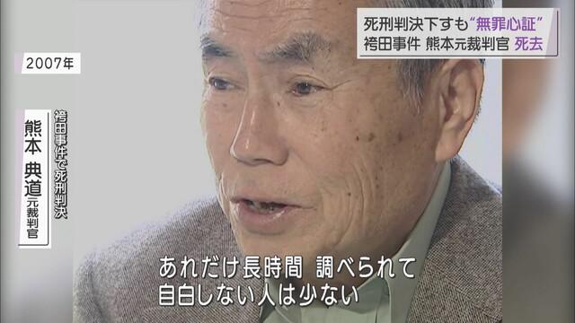 画像: 「袴田さんは無罪の心証」告白の熊本元裁判官死去 弁護士「熊本さんがくれた力で無罪にする」 袴田事件