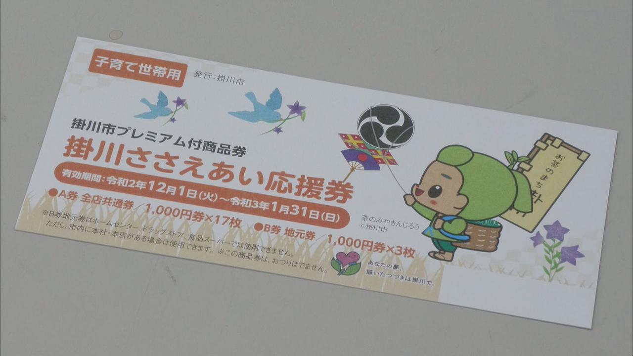 画像: 1冊1万円で2万円の買い物ができる商品券子育て世帯に 静岡・掛川市