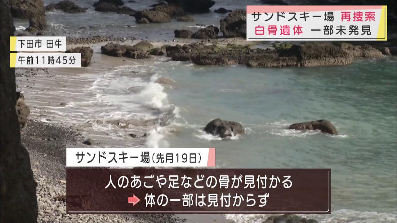 画像: 子どもの遺骨の一部発見で…サンドスキー場を再捜索 静岡・下田市 youtu.be