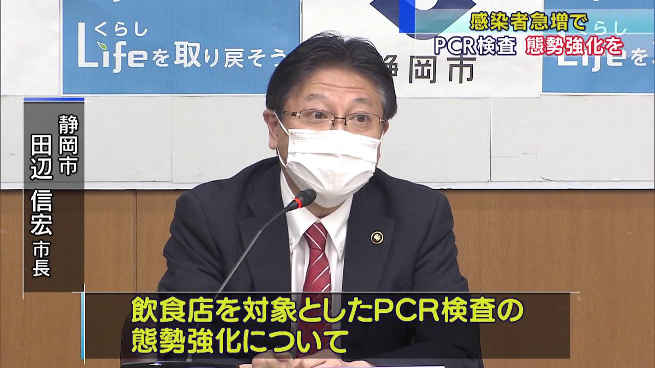 画像: 新型コロナ感染者急増で市長が検査態勢の強化を指示 静岡市 youtu.be