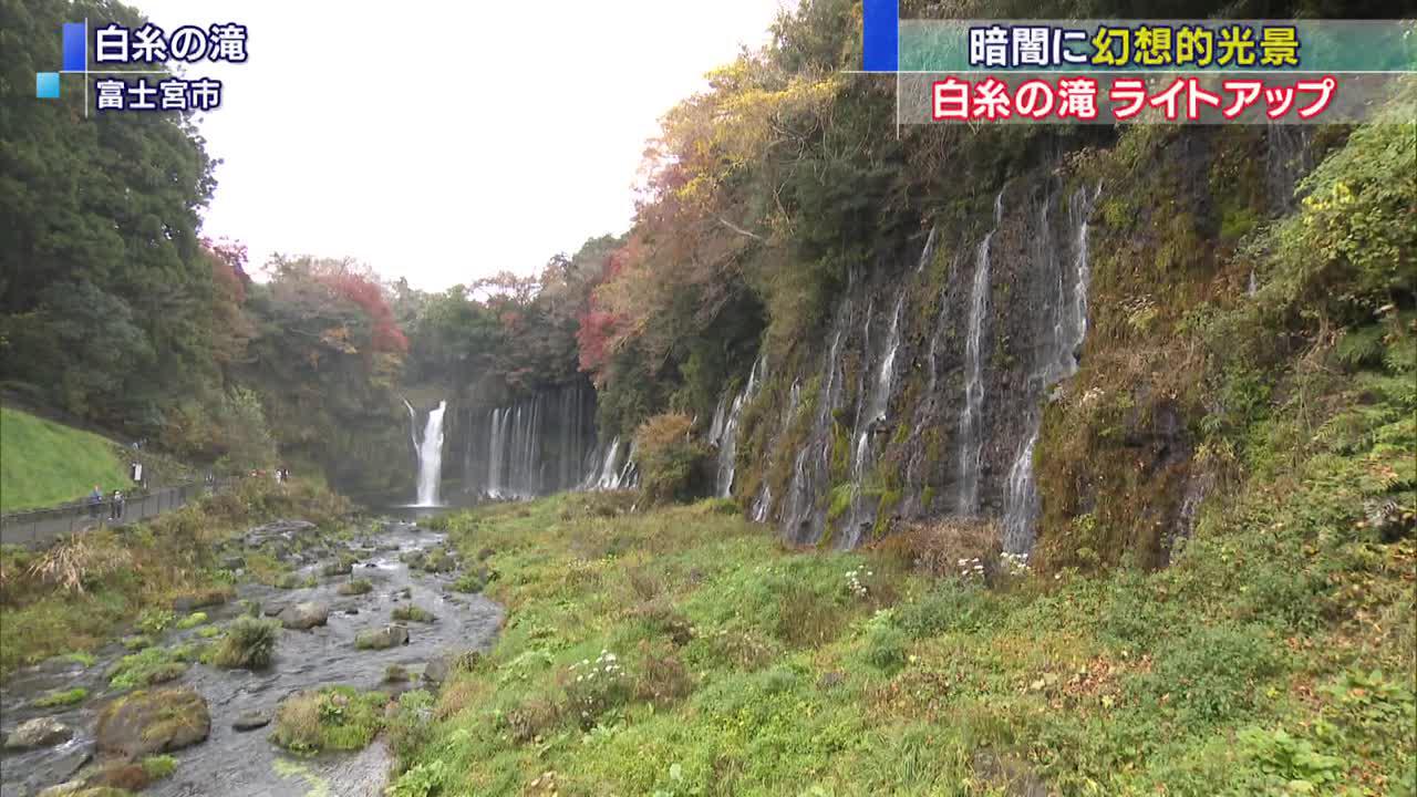 画像: 闇夜に浮かぶ名瀑、ライトアップで幻想的に　静岡・富士宮市の白糸の滝