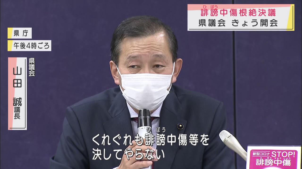 画像: 「誹謗中傷根絶を」…静岡県議会が決議　新型コロナ感染者や治療に当たる医療従事者への誹謗中傷が多発 youtu.be