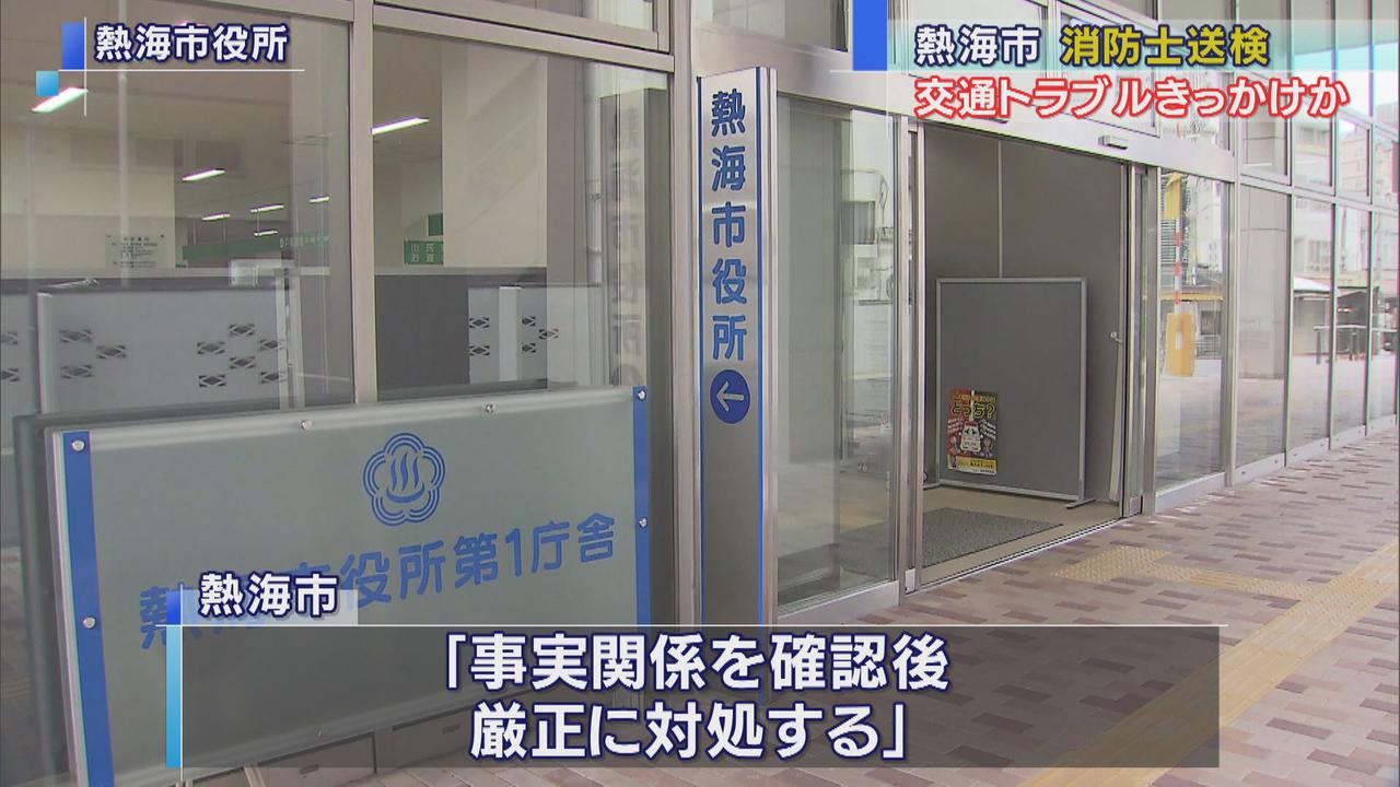 画像: 運転トラブル相手の車を蹴った消防士を暴行の疑いで送検 静岡・熱海市