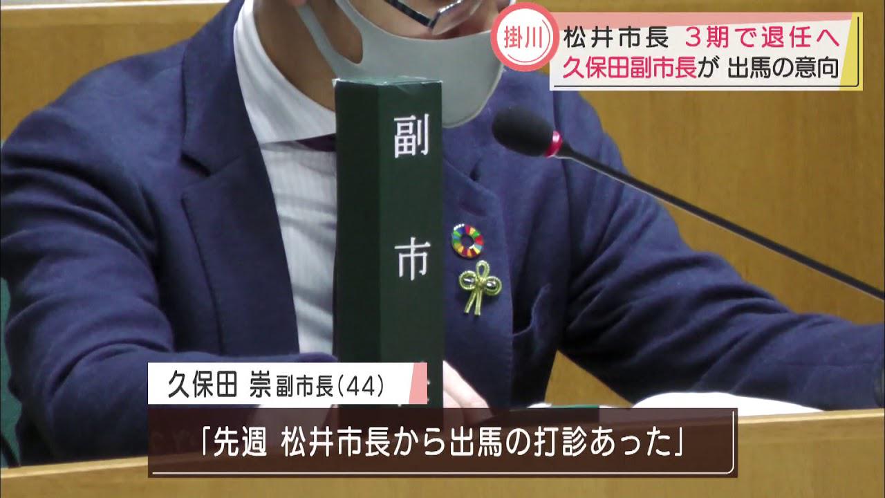 画像: 市長が副市長に「次の市長になってほしい」　静岡・掛川市の松井市長は出馬しない意向　来春の市長選 youtu.be