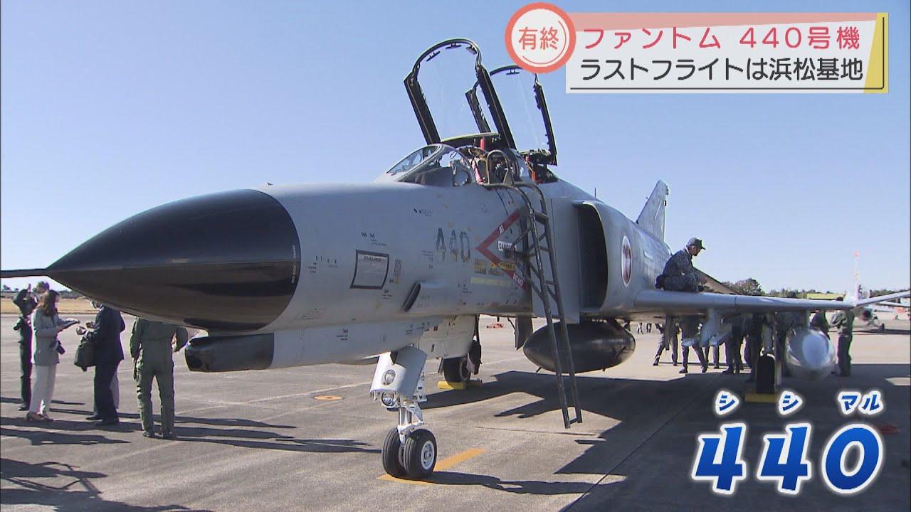 画像: 40年間日本の空を守った「ファントム」浜松基地へ パイロット「すごくやんちゃで操縦が難しい」 youtu.be