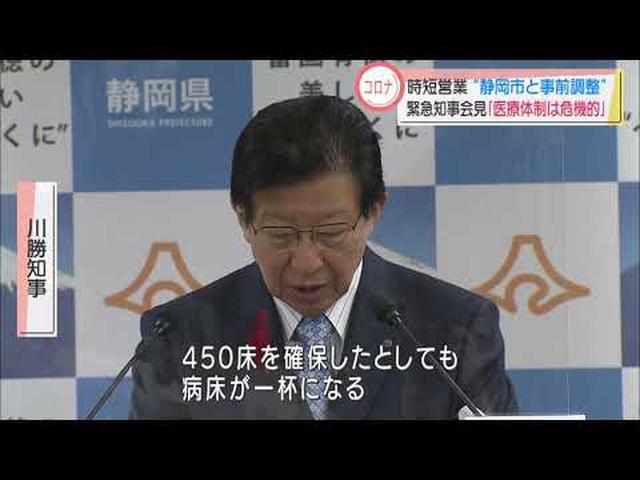 画像: 【新型コロナ】静岡県知事「このままだと１月２日には病床が満杯」　静岡市と時短営業要請の調整始める youtu.be