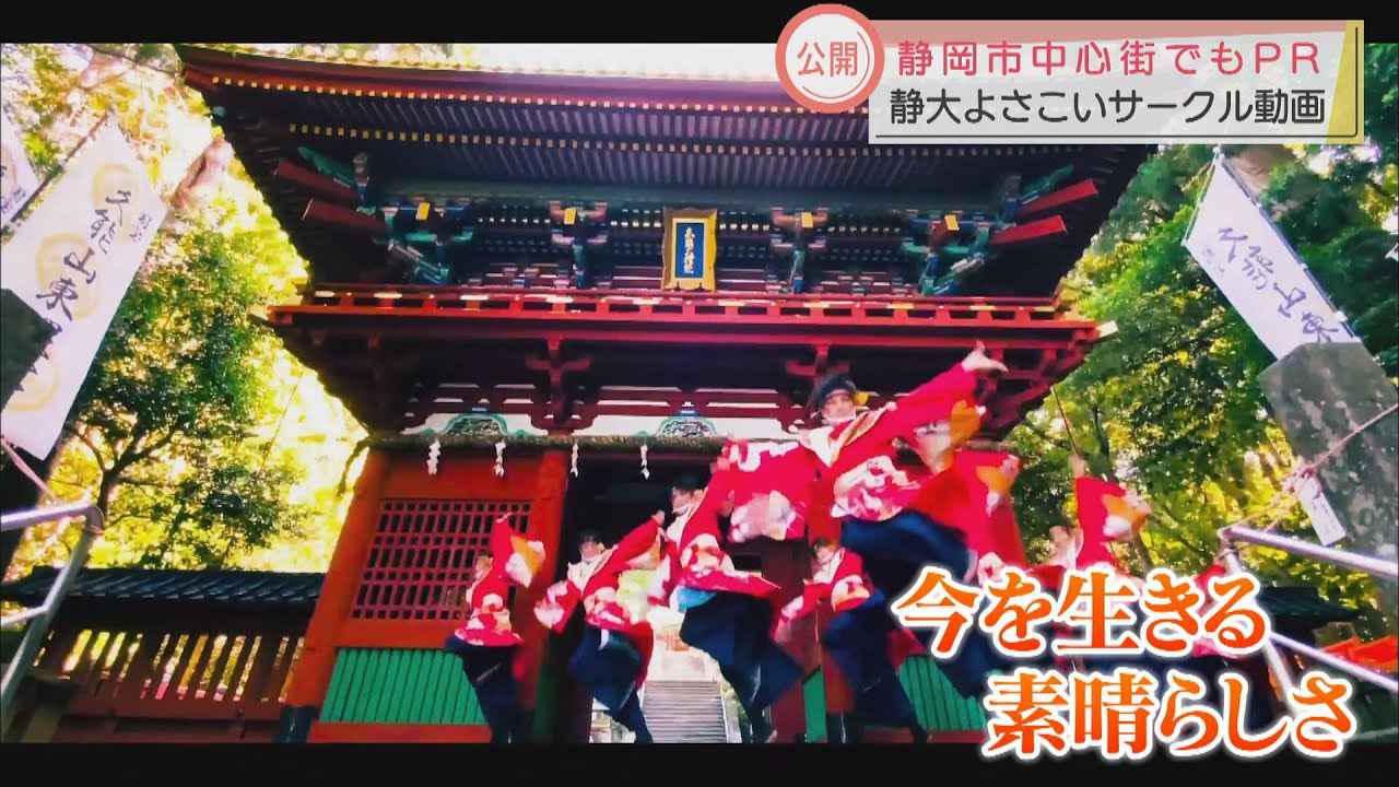 画像: 観光名所や茶畑など静岡県内10カ所以上で撮影…静岡大学よさこいサークル「お茶ノ子祭々」がYouTubeで地元PR youtu.be