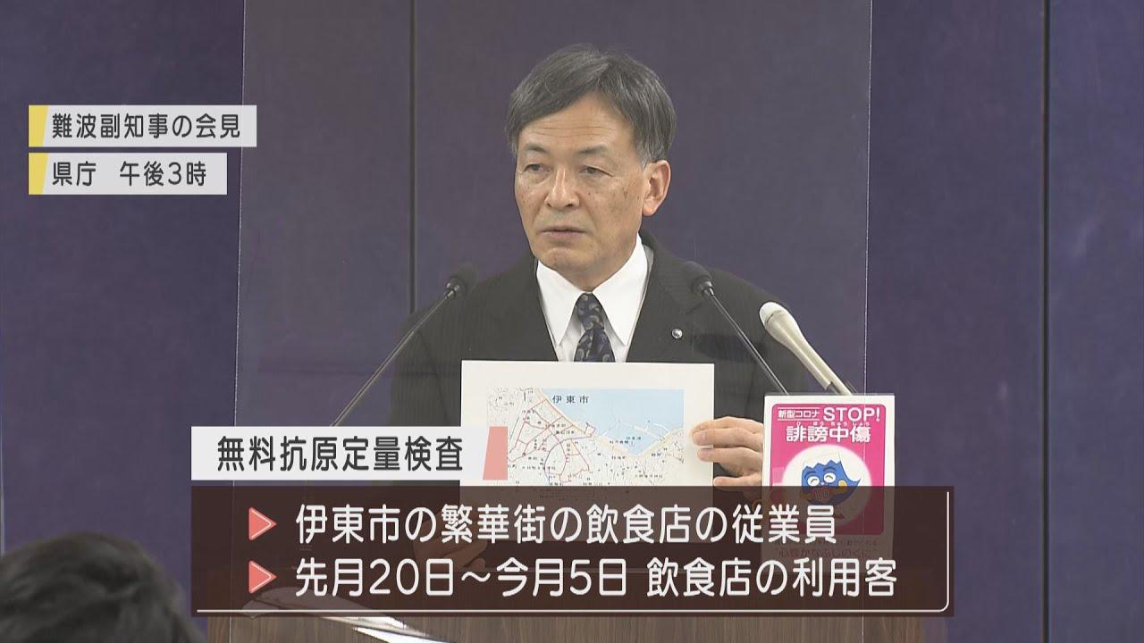 画像: 県が伊東市で大規模な無料抗原検査を実施 時短要請も視野に youtu.be