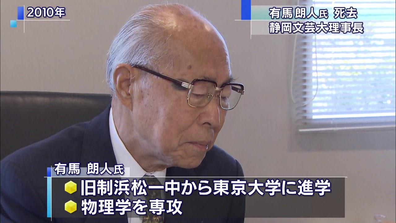 画像: 静岡文化芸術大学理事長・有馬朗人さん死去 youtu.be