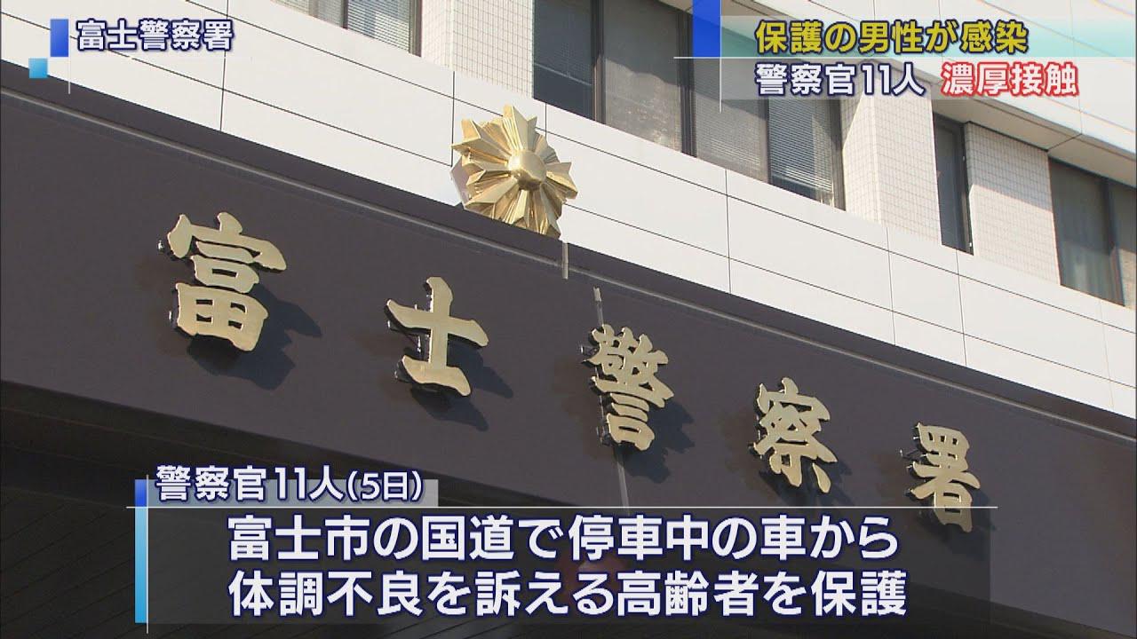 画像: 新型コロナに感染した高齢者を保護した警察官11人が濃厚接触者に 富士警察署 youtu.be