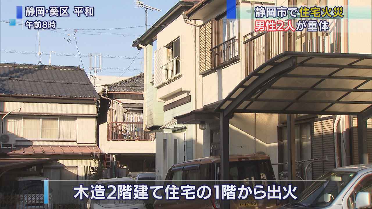画像: 住宅火災2人が意識不明の重体に 静岡市葵区
