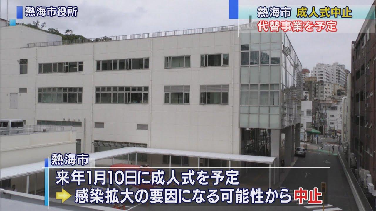 画像: 感染拡大の恐れがある…成人式を中止　代わりに「お祝い動画」を配信　静岡・熱海市 youtu.be