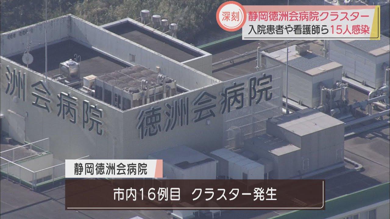 画像: 【新型コロナ】静岡徳洲会病院でクラスター、入院患者ら15人が感染 一般外来や救急車の受け入れ原則中止に 静岡市 youtu.be