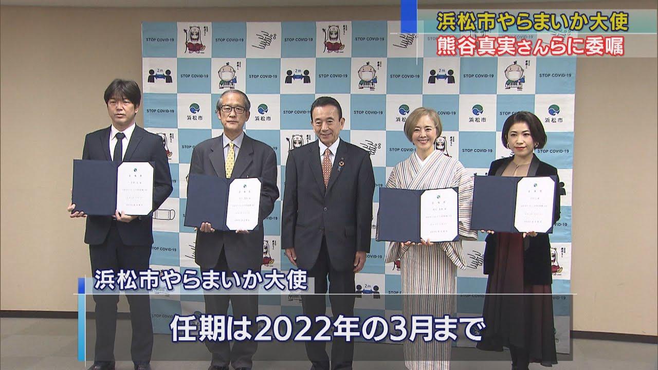 画像: 「隊長として頑張る」…やらまいか大使任命の熊谷真実さん　浜松市役所で委嘱式　浜松市 youtu.be
