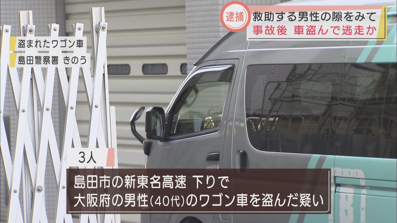 画像: 事故救助をしてくれた男性の車を奪った男女3人、広域窃盗団メンバーか…事故車はナンバー偽造の盗難車　静岡・島田市