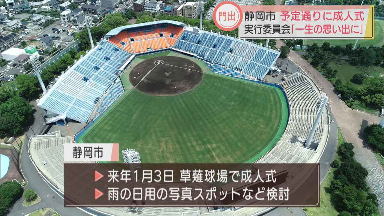 画像2: 会場は草薙球場…静岡市は成人式を実行へ 新成人の実行委員長「一生に一度の思い出に残る式にしたい」