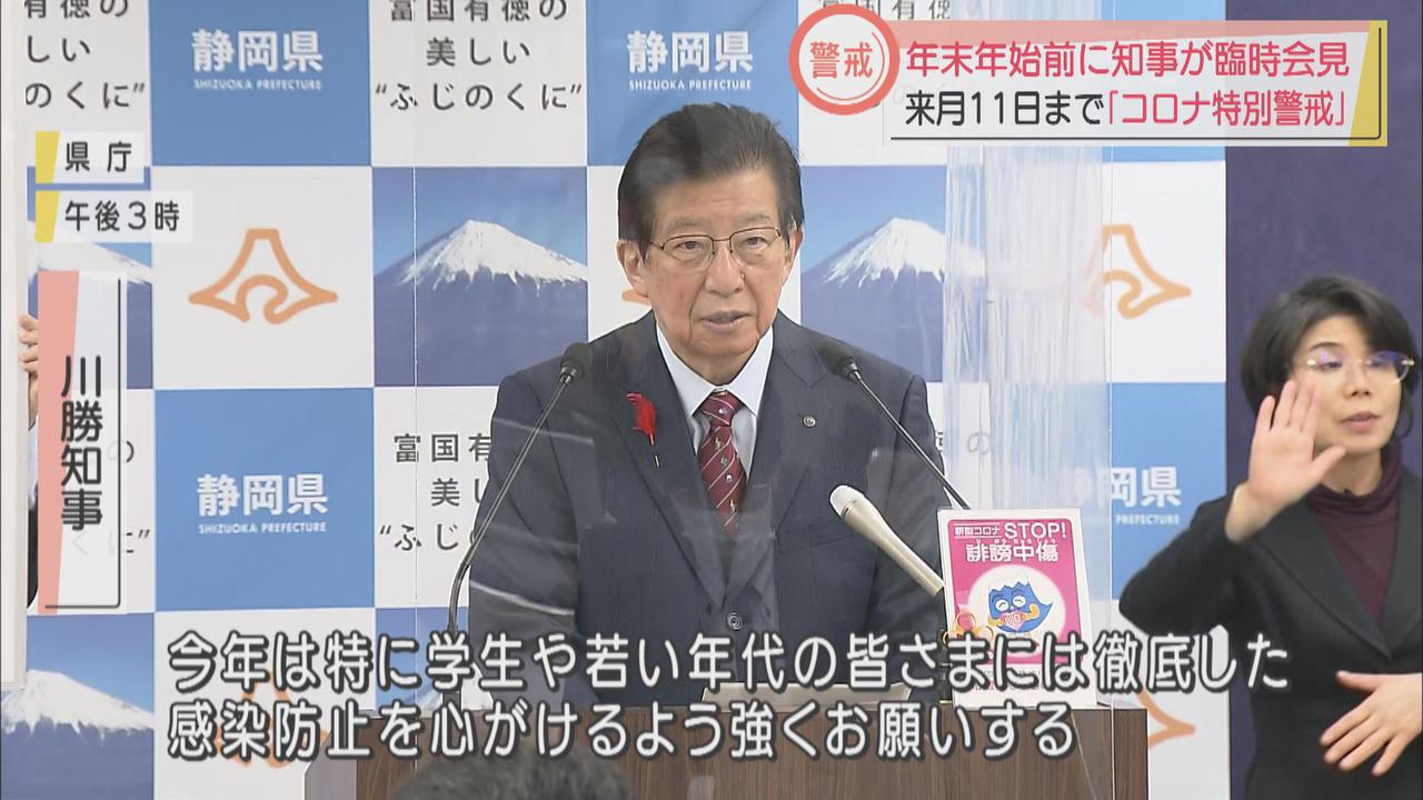 画像2: 【新型コロナ】静岡県知事「年末年始、不要不急な帰省は我慢して」県境またぐ移動の自粛を強く求める