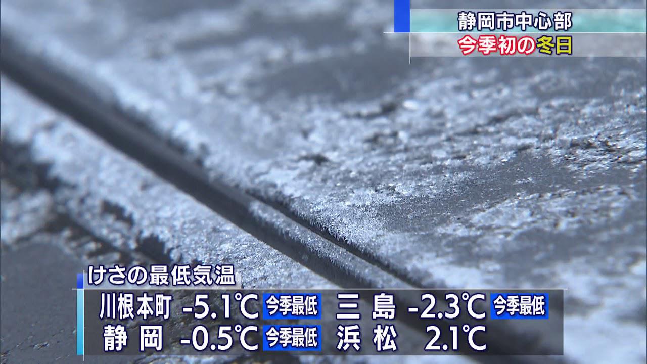 画像: 震える寒さ静岡で今シーズン初めての冬日 youtu.be