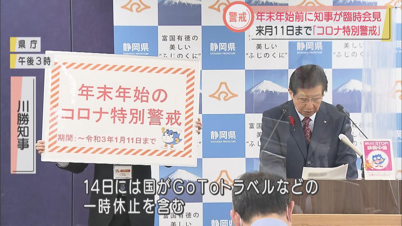 画像1: 【新型コロナ】静岡県知事「年末年始、不要不急な帰省は我慢して」県境またぐ移動の自粛を強く求める