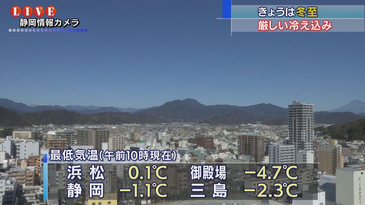 画像: 冬至…暦通り今季一番の冷え込み　静岡、三島、御殿場で氷点下　静岡県 youtu.be