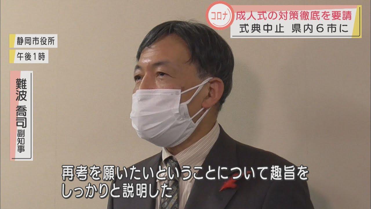 画像: ほかのイベントより感染リスク高い…静岡県が各市町に成人式の感染予防徹底を要請　６市は式典中止 youtu.be
