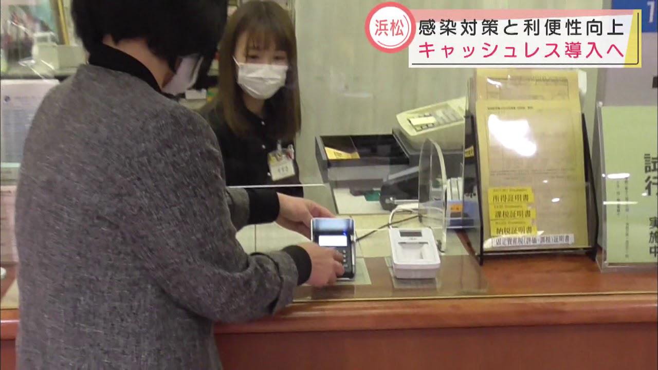 画像: 感染症対策で…浜松市役所がキャッシュレス決済導入 youtu.be