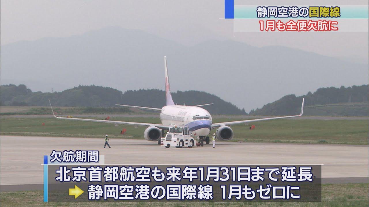 画像: 静岡空港の国際線、来年1月も欠航 上海、ソウル、台北線など3月まで期間延長 youtu.be