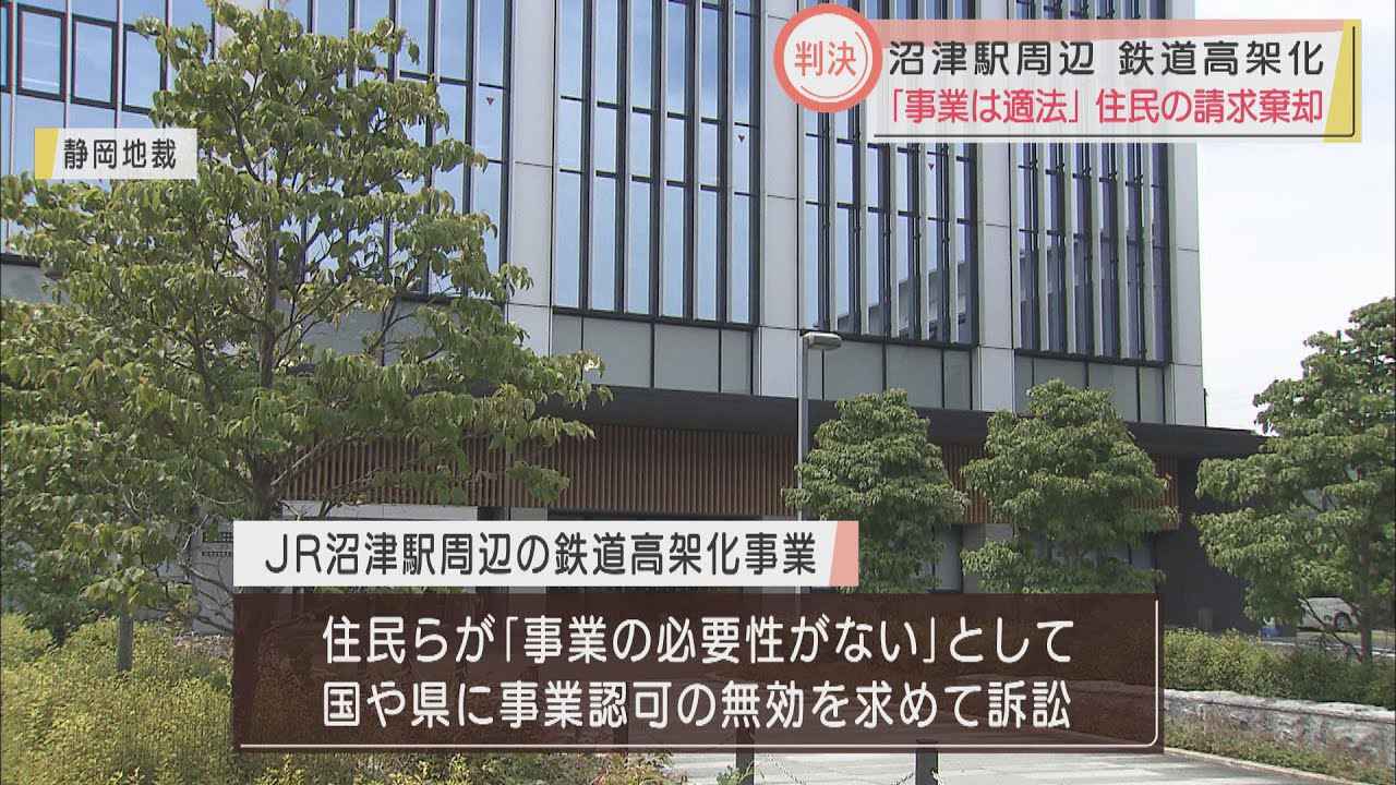 画像: JR沼津駅の鉄道高架化事業の取り消しは認めず 原告「腑に落ちない。土地は明け渡さない」 静岡地裁 youtu.be