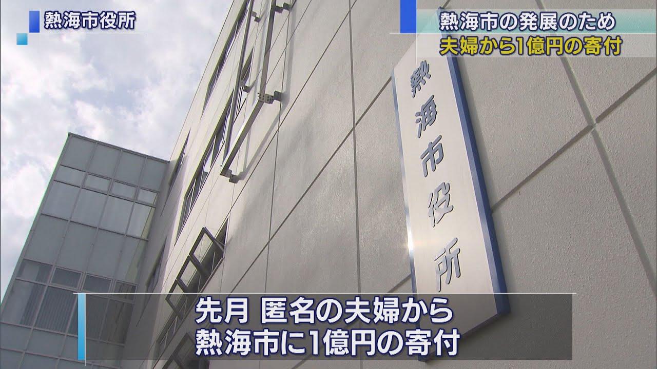 画像: 「使い道は今後検討」　匿名の夫婦が１億円寄付　市長「市民にとって大きな励まし」　静岡・熱海市 youtu.be