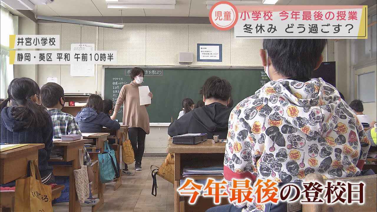 画像: あすから冬休み…児童「コロナで外に出られない」「おばあちゃんの家にお年玉もらいに行く」　静岡市 youtu.be