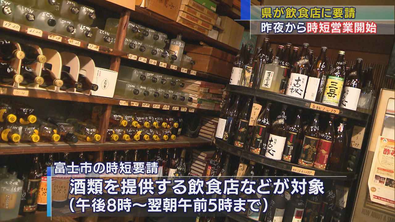画像: 静岡・富士市で「時短営業」始まる 飲食店「乗り切らないといけないし、協力しなければ」