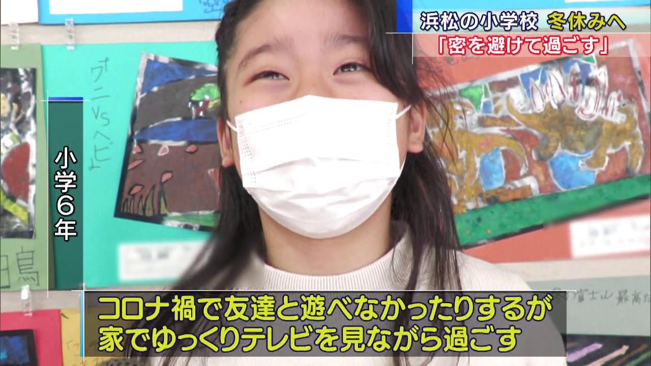 画像: 浜松市の小学校で終業式 多くの学校であすから冬休みへ 児童「密を避けて過ごす」 youtu.be