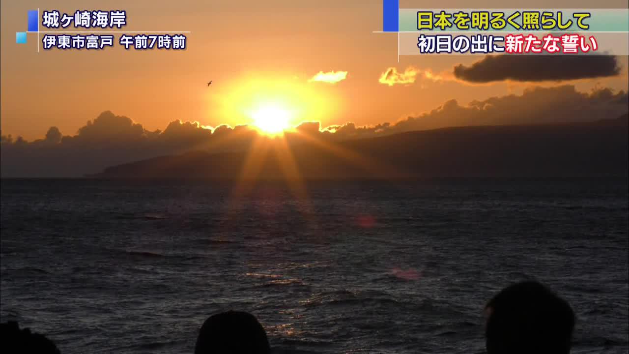 画像: 初日の出に新年の誓い　静岡県伊豆地域