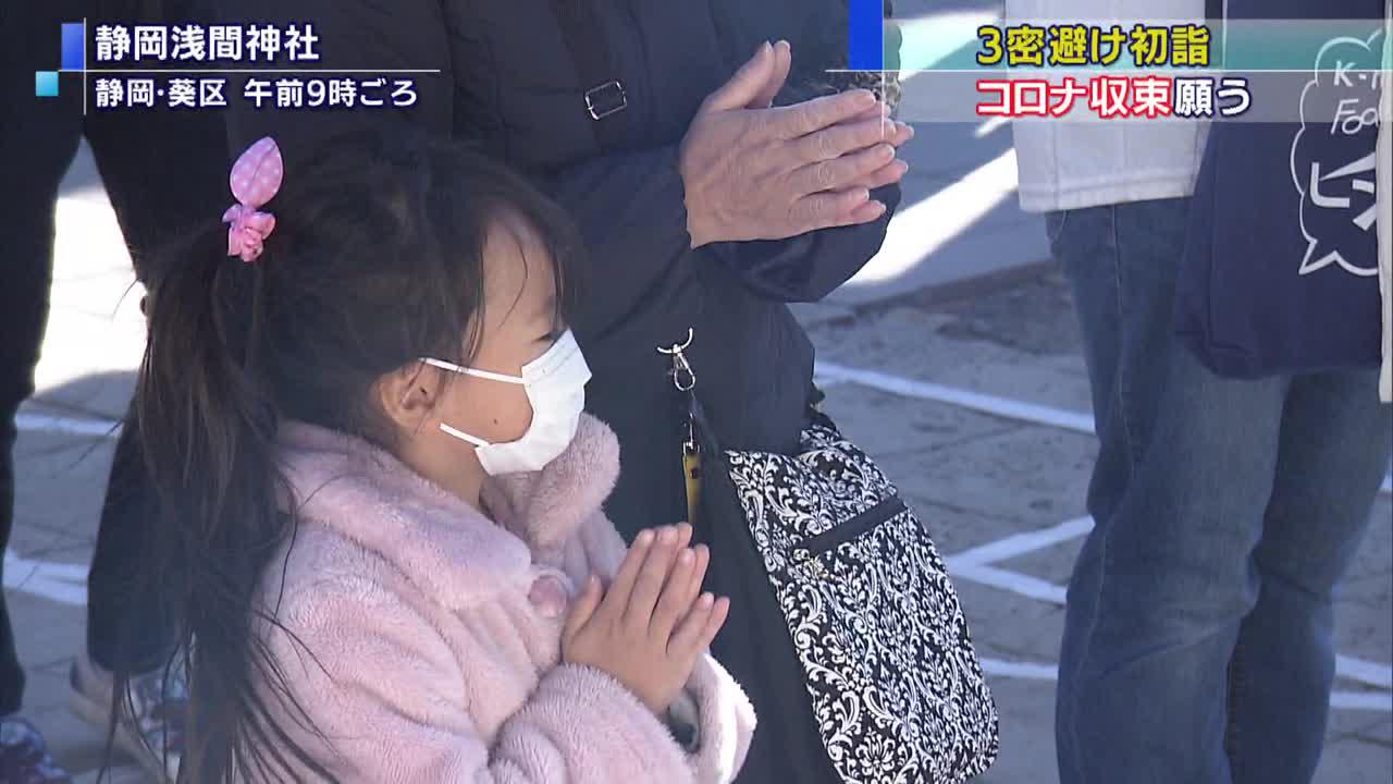 画像: 3密避けて初詣「家内安全」「コロナ収束」願う・静岡市の静岡浅間神社