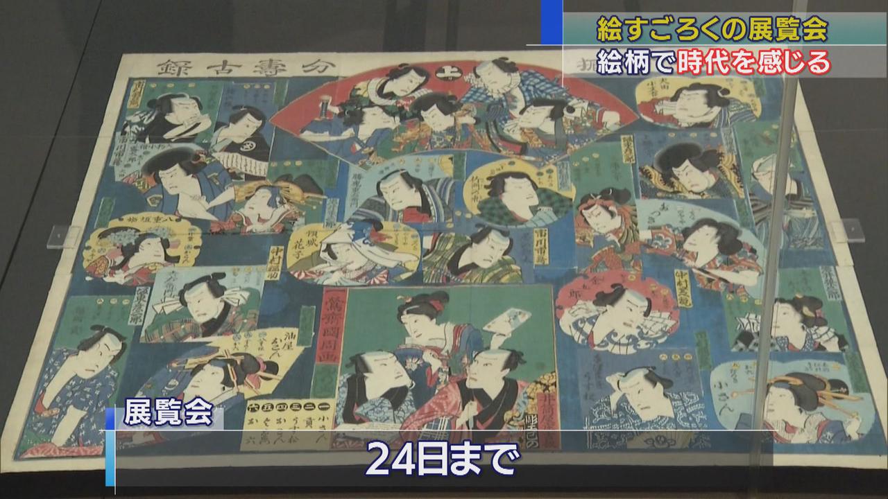 画像: 絵柄から時代が感じられる…江戸時代から昭和にかけての「絵すごろく」の展覧会 静岡・島田市