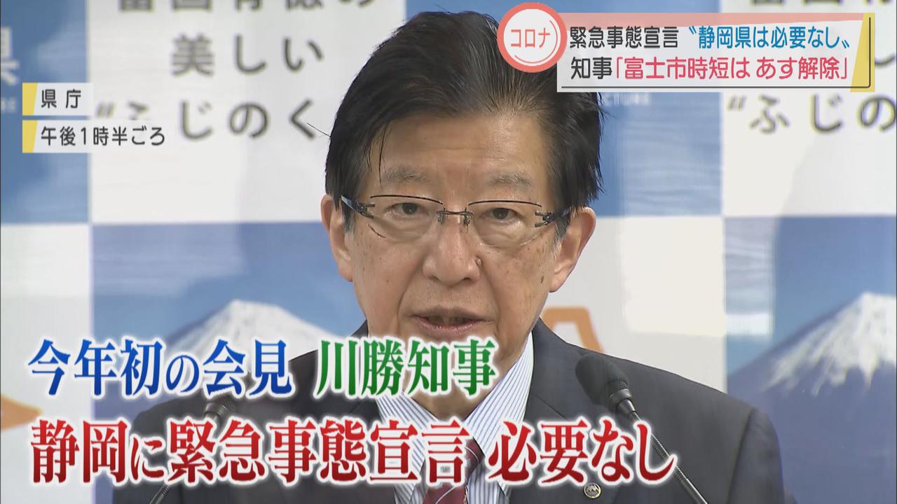 画像: 【新型コロナ】川勝知事「静岡県では緊急事態宣言の必要はない」 富士市への時短要請も予定通り5日で解除