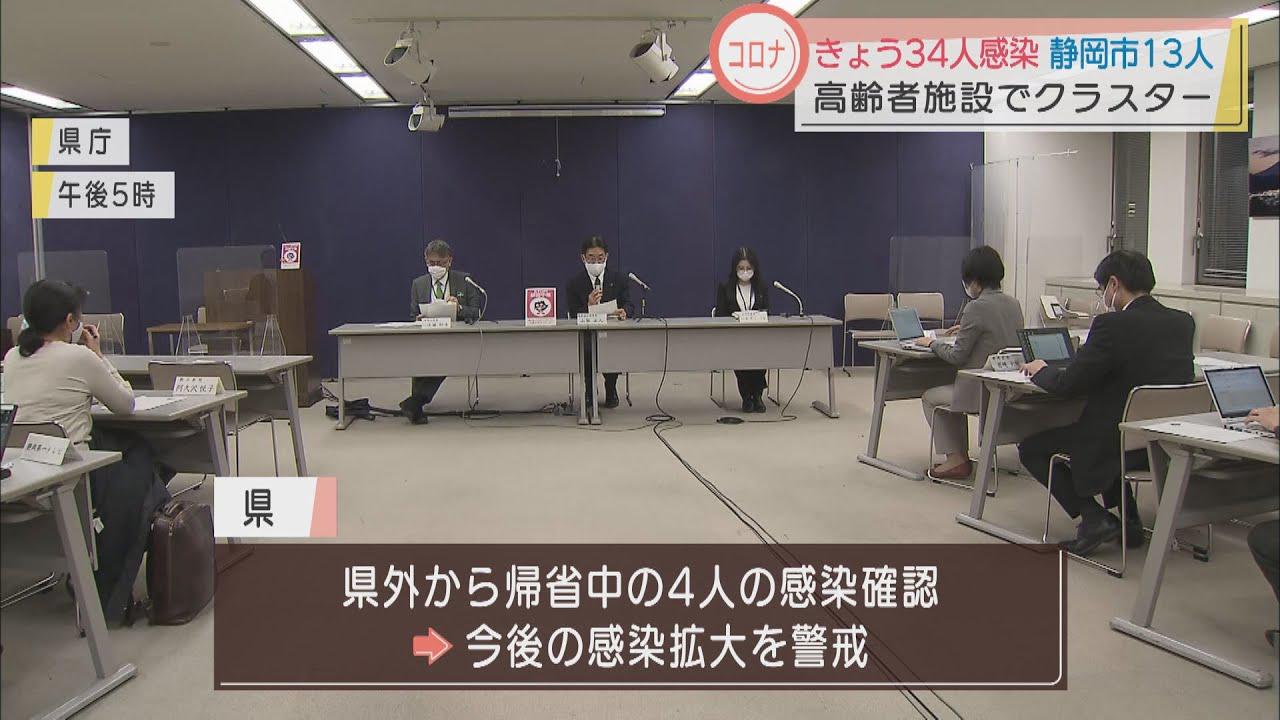 画像: 【新型コロナ】静岡県で34人が感染、帰省中の4人の感染も…静岡市ではグループホームでクラスターが発生 youtu.be