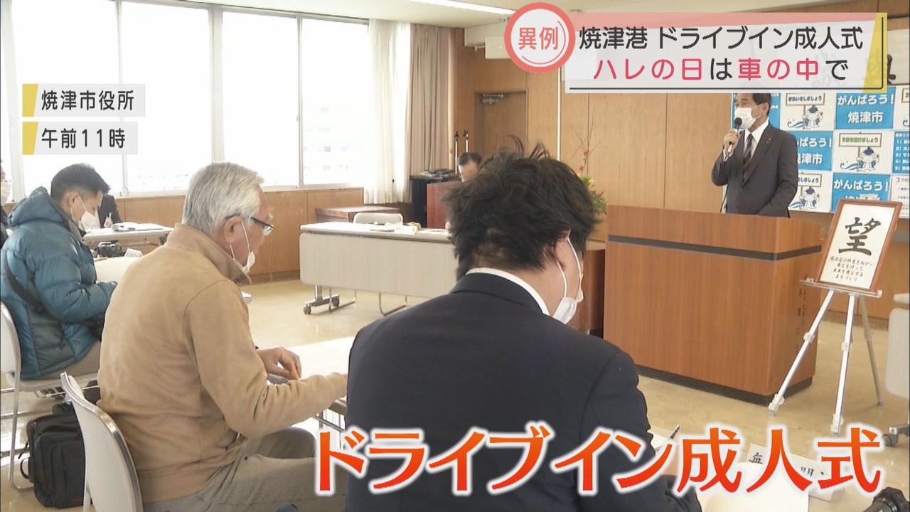 画像: コロナ禍での成人式…焼津市はドライブイン形式 浜松市は首都圏からの帰省自粛を呼びかけ 静岡県