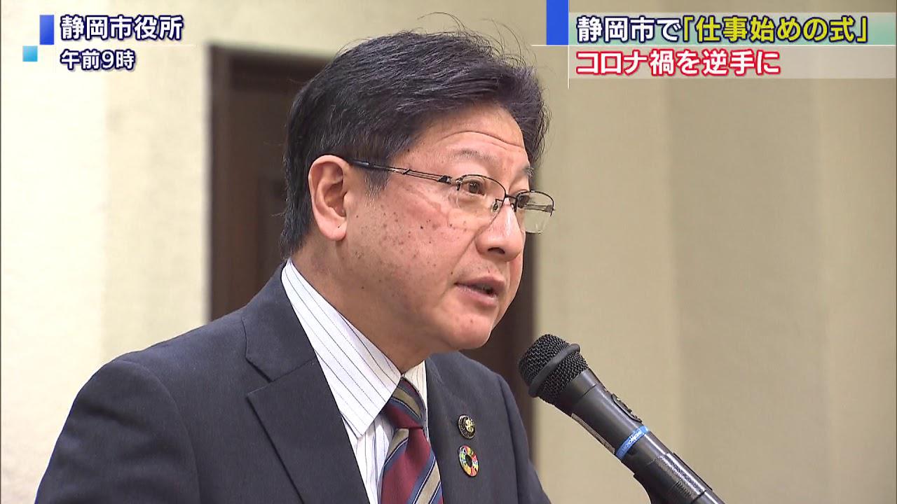画像: 「コロナ禍でできることを考えよう」 静岡市で仕事始め式 youtu.be