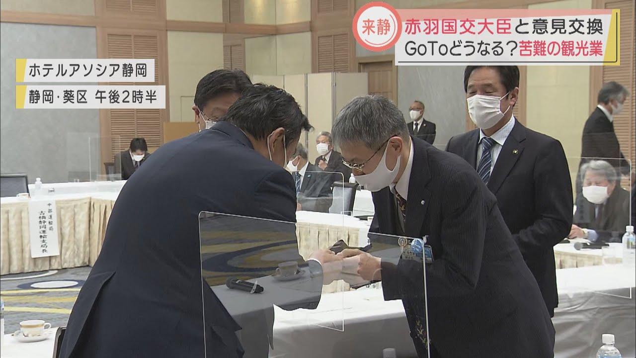 画像: 赤羽国交大臣静岡県内の観光業関係者らと意見交換　GoToトラベルの再開時期は明言せず youtu.be