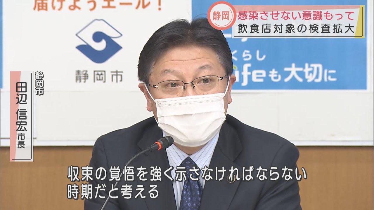 画像: １都３県との往来自粛と飲食店向けの検査受診を呼びかける・静岡市長 youtu.be