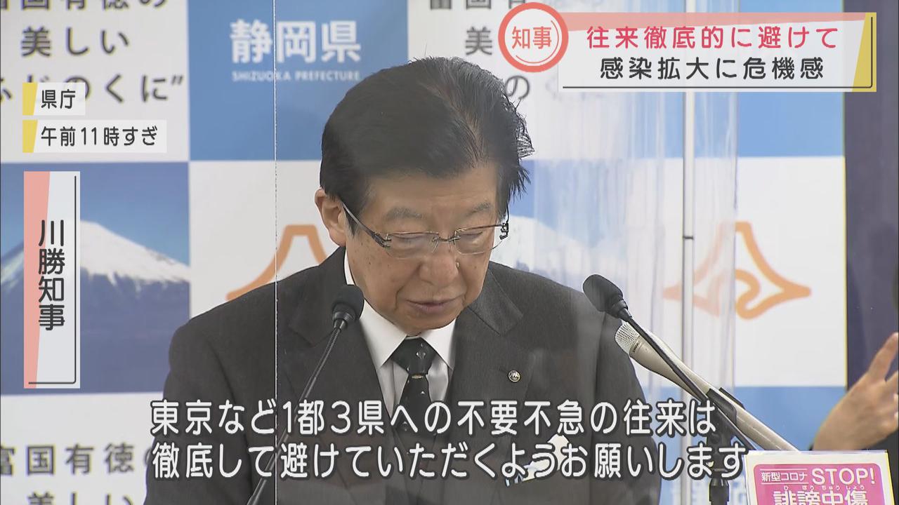 画像: 【新型コロナ】静岡県知事が臨時会見「1都3県への往来を徹底して避けて」県東部での感染拡大に危機感
