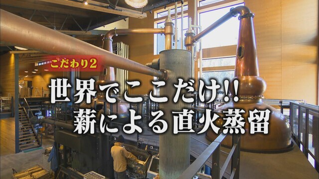画像1: こだわり（2）　世界でここだけ！　薪による直火蒸留