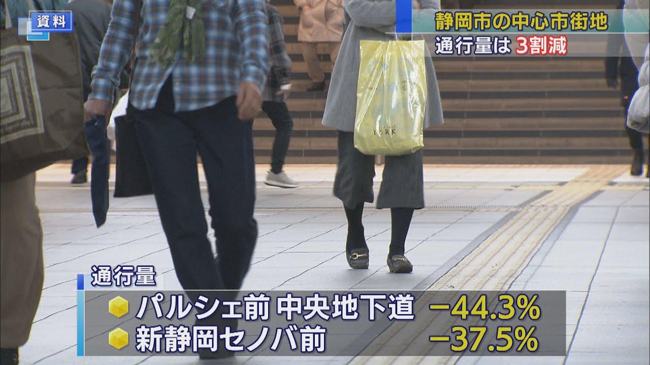 画像: 静岡市中心市街地の通行量が前年の3割以上減 特に電車利用者の通行が多い地点で大きく減少 youtu.be