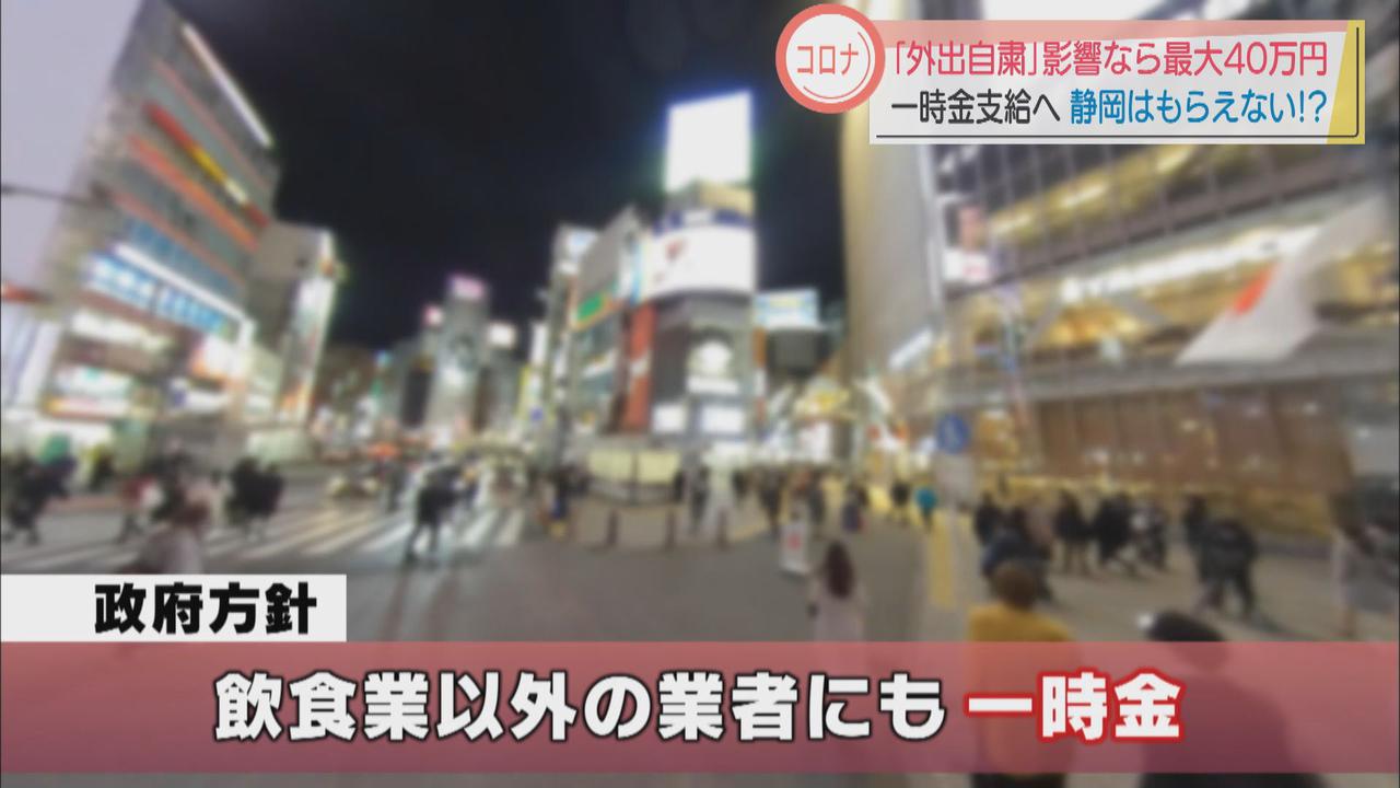 画像: １都３県に新たな支援　対象外の静岡県では…「みんな影響を受けている」「すべての業種で影響、全員の補償は無理」