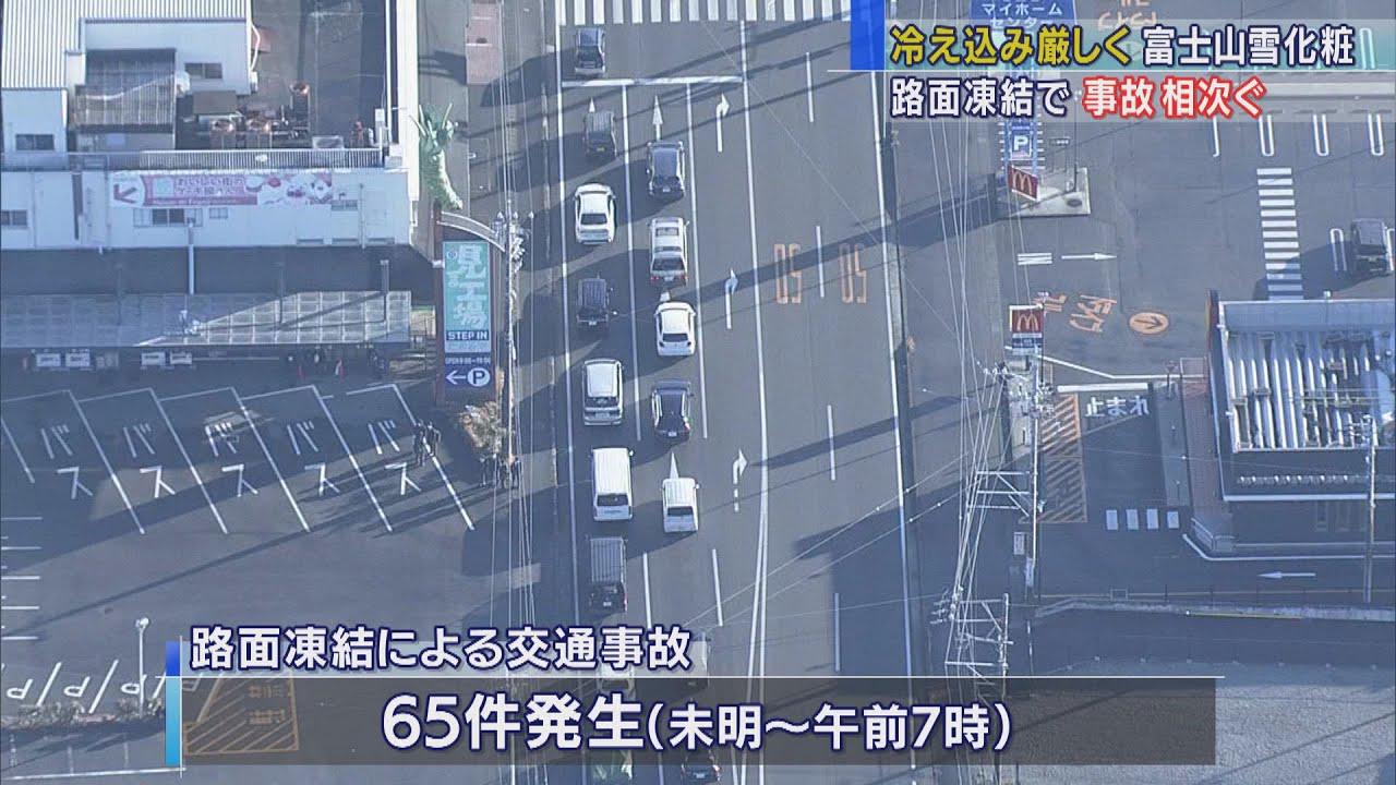 画像: 富士山が雪化粧 厳しい冷え込みで路面凍結による交通事故65件 静岡県 youtu.be
