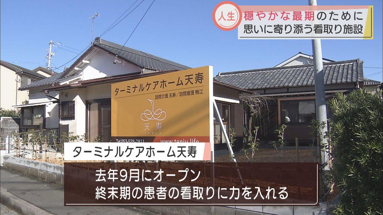 画像: 人生の最期を穏やかに…浜松市に看取りの施設開所 家族「1日寄り添うことができる」 youtu.be