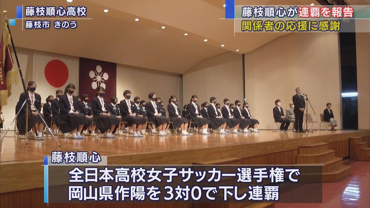 画像: 高校女子サッカー選手権２連覇　藤枝順心が優勝報告　柳瀬主将「練習でやって来たことが出せた」　静岡・藤枝市 youtu.be
