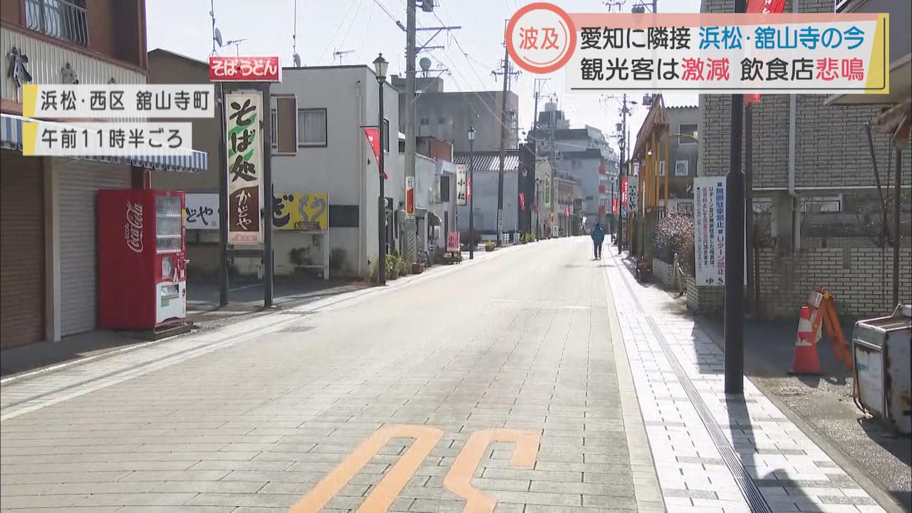 画像2: 愛知県も緊急事態宣言…隣の観光地、浜松市・舘山寺では「大打撃」「本当にこたえる」の声